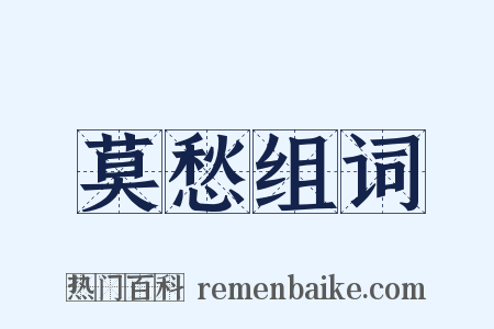 莫愁组词是什么意思的图片